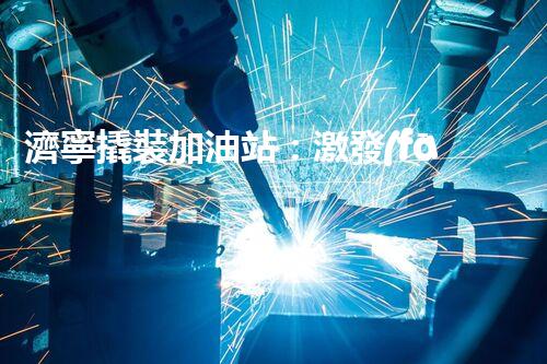 濟寧撬裝加油站：激發(fā)您對化工廠拆除技術(shù)的獵奇心！
